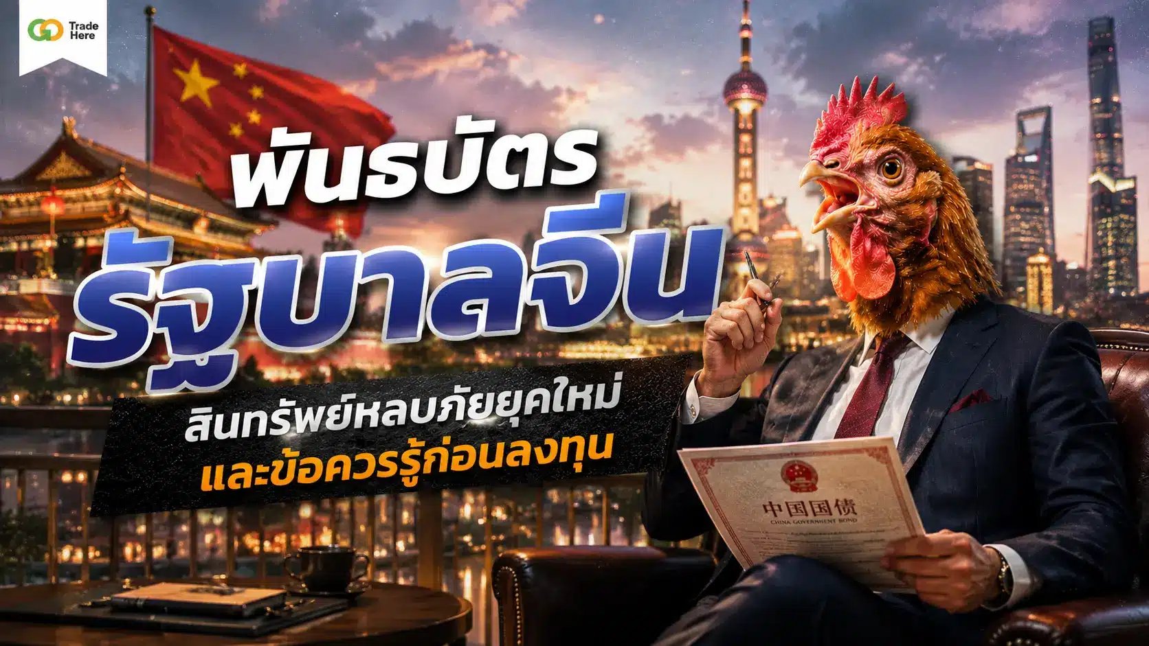 พันธบัตรรัฐบาลจีน สินทรัพย์หลบภัยยุคใหม่และข้อควรรู้ก่อนลงทุน