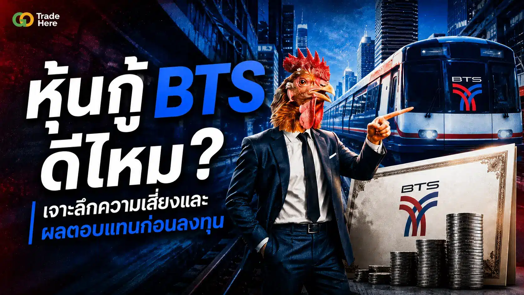 หุ้นกู้ BTS ดีไหม? เจาะลึกความเสี่ยงและผลตอบแทนก่อนลงทุน