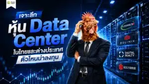 หุ้น Data Center ในไทยและต่างประเทศ รับเมกะเทรนด์ AI