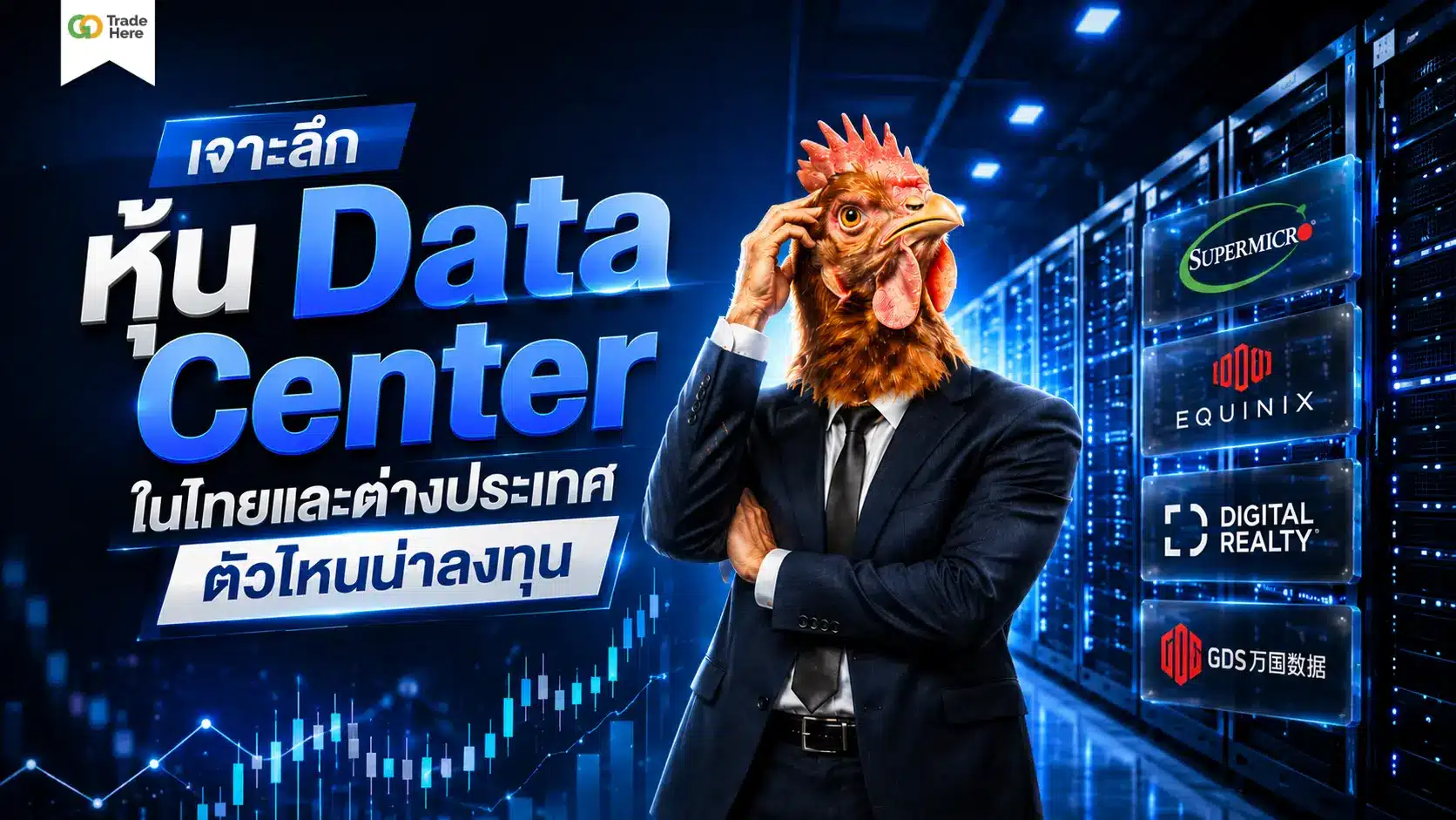 เจาะลึก หุ้น Data Center ในไทยและต่างประเทศ ตัวไหนน่าลงทุน
