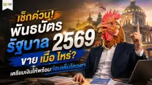 พันธบัตรรัฐบาล 2569 ขาย เมื่อ ไหร่ — ตารางสรุปวันเปิดขายและดอกเบี้ย