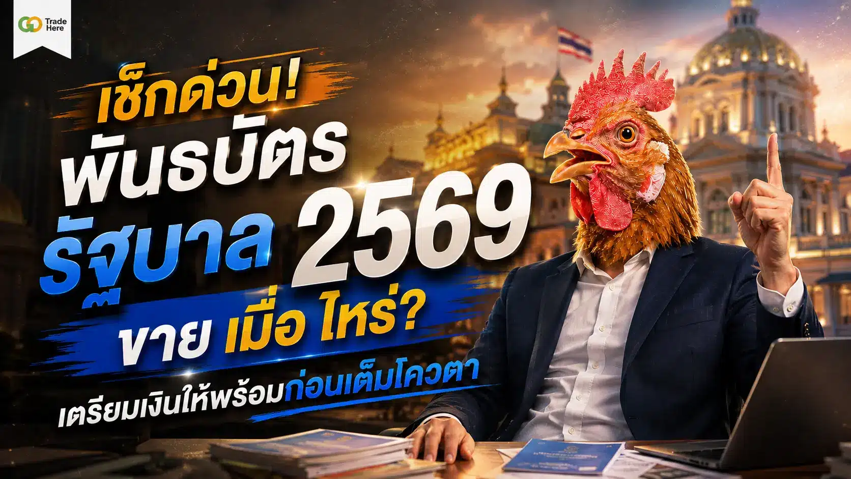 เช็กด่วน! พันธบัตรรัฐบาล 2569 ขาย เมื่อ ไหร่? เตรียมเงินให้พร้อมก่อนเต็มโควตา