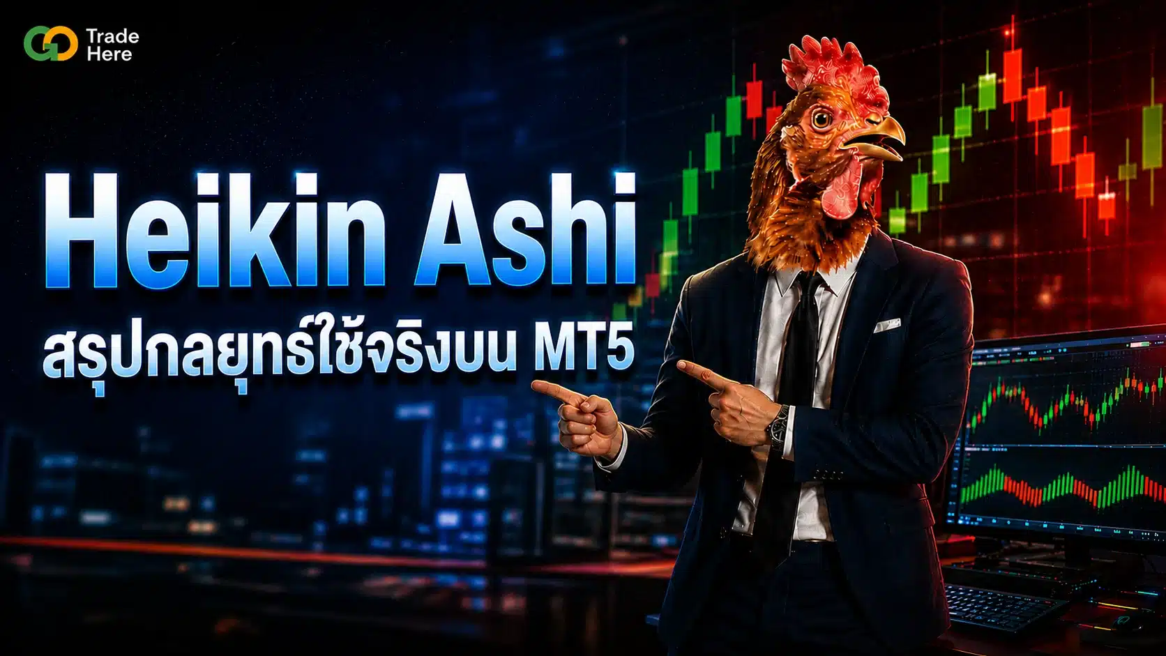 Heikin Ashi คืออะไร กราฟแท่งเทียนลด Noise สำหรับวิเคราะห์เทรด Forex
