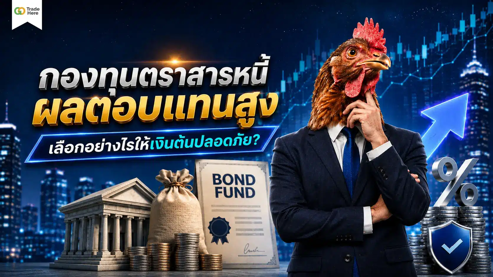กองทุนตราสารหนี้ ผลตอบแทนสูง เลือกอย่างไรให้เงินต้นปลอดภัย?