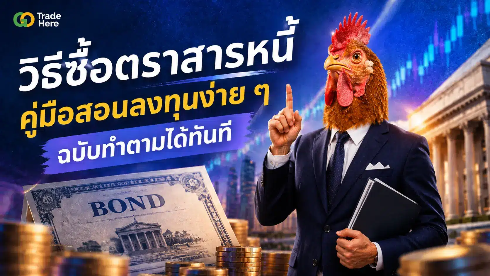 วิธีซื้อตราสารหนี้ คู่มือสอนลงทุนง่าย ๆ ฉบับทำตามได้ทันที