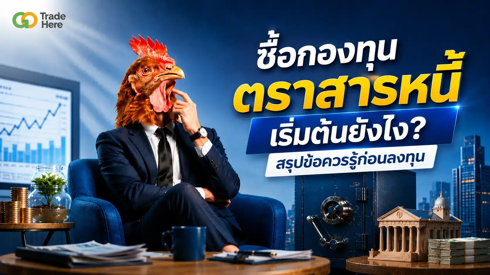 ซื้อกองทุนตราสารหนี้ เริ่มต้นยังไง? สรุปข้อควรรู้ก่อนลงทุน