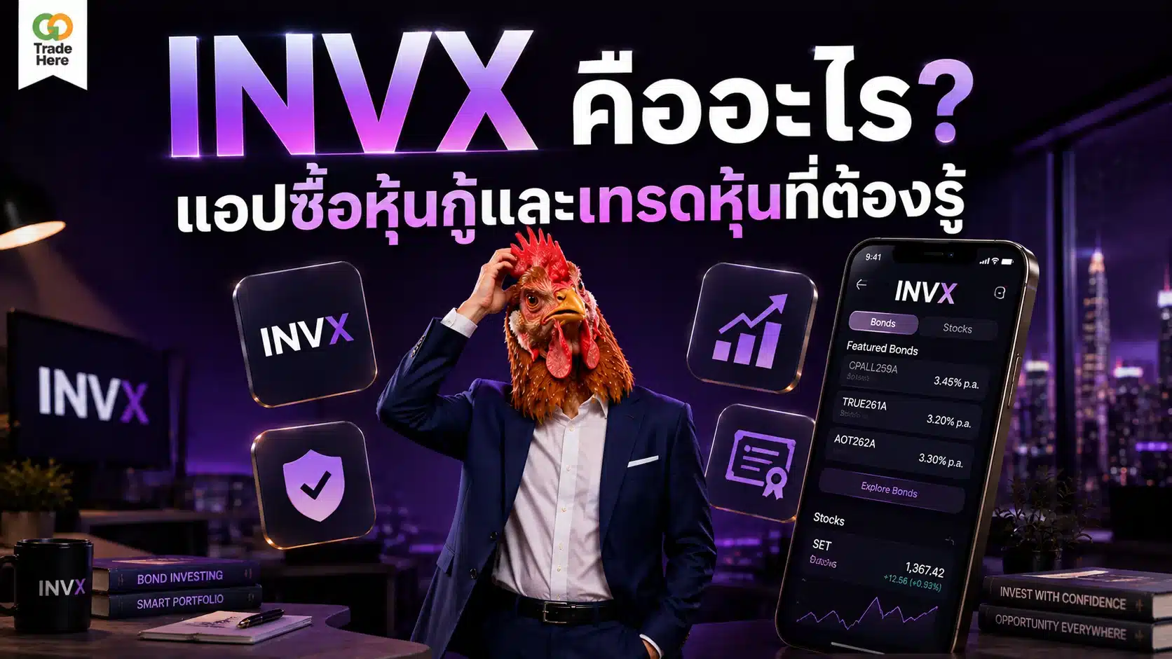 INVX คืออะไร? แอปซื้อหุ้นกู้และเทรดหุ้นที่ต้องรู้