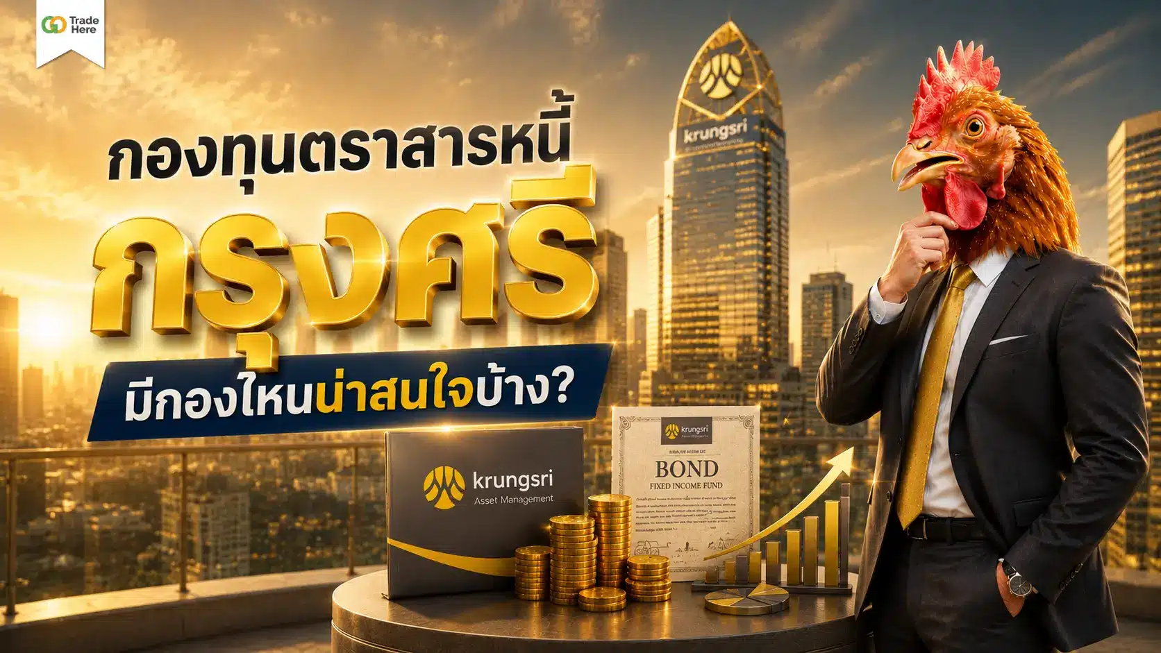 กองทุนตราสารหนี้ กรุงศรี มีกองไหนน่าสนใจบ้าง? อัปเดตปี 2026