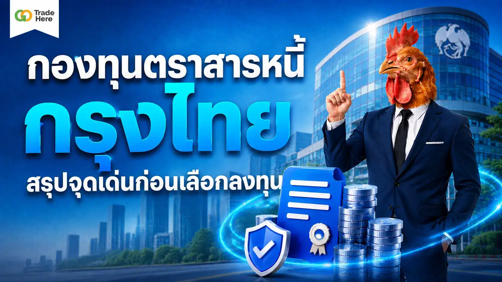เจาะลึก กองทุนตราสารหนี้ กรุงไทย สรุปจุดเด่นก่อนเลือกลงทุน