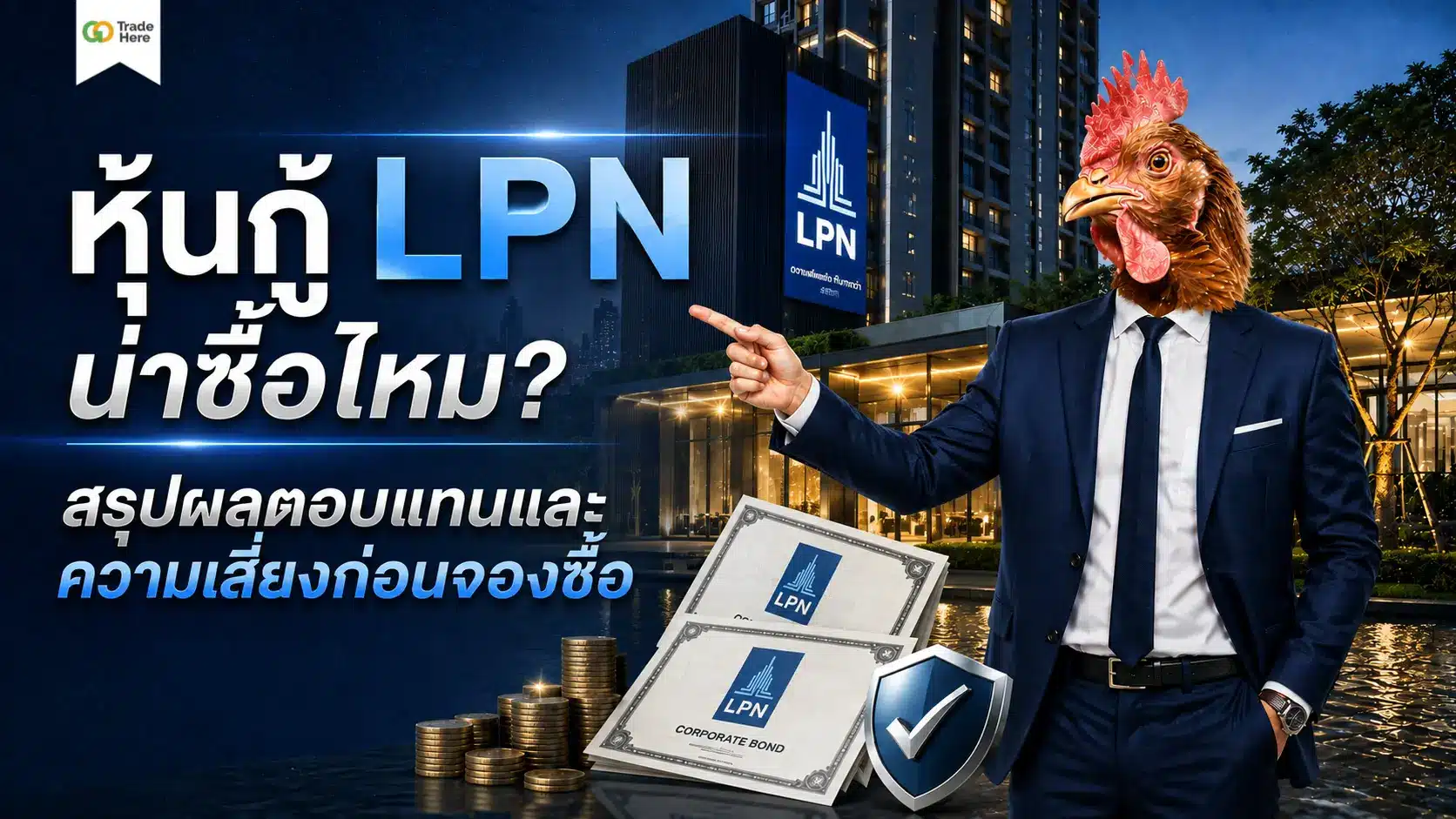 หุ้นกู้ LPN น่าลงทุนไหม? วิเคราะห์ดอกเบี้ยและความเสี่ยง
