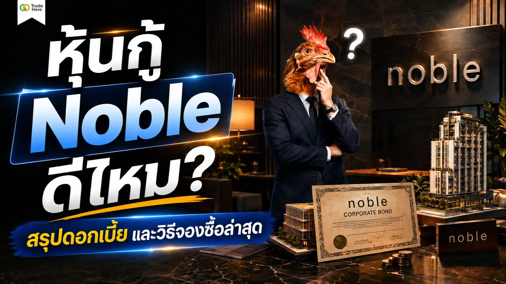 หุ้นกู้ Noble ดีไหม? สรุปดอกเบี้ย และวิธีจองซื้อล่าสุด