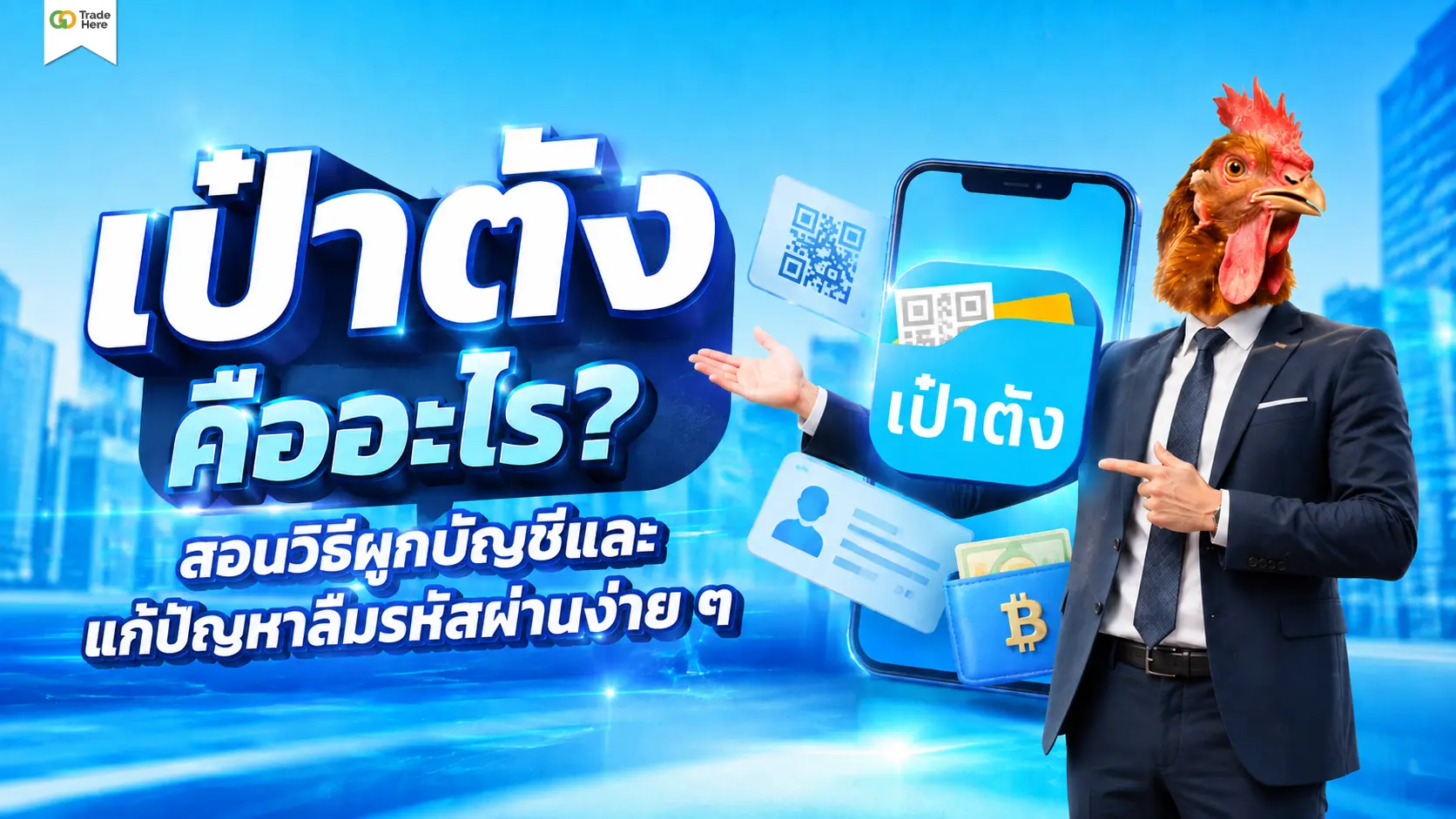 เป๋าตัง คืออะไร? สอนวิธีผูกบัญชีและแก้ปัญหาลืมรหัสผ่านง่าย ๆ