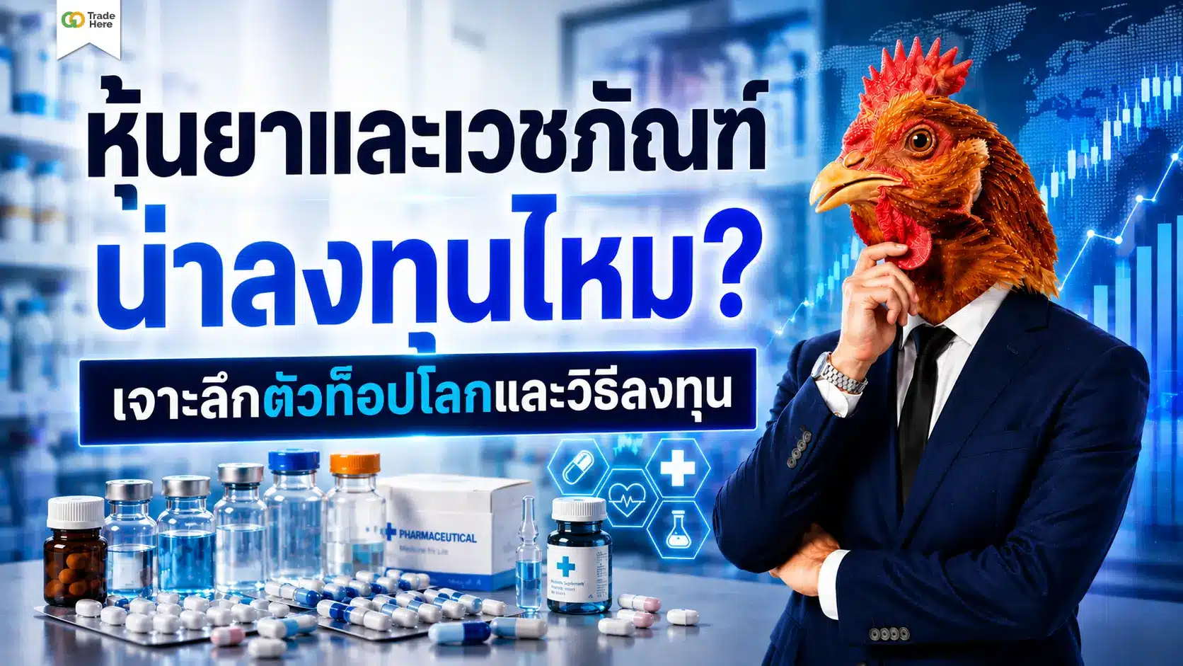 หุ้นยาและเวชภัณฑ์ น่าลงทุนไหม? เจาะลึกตัวท็อปโลกและวิธีลงทุน