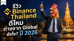 Binance Thailand คืออะไร — รีวิวแพลตฟอร์มเทรดคริปโตในไทย