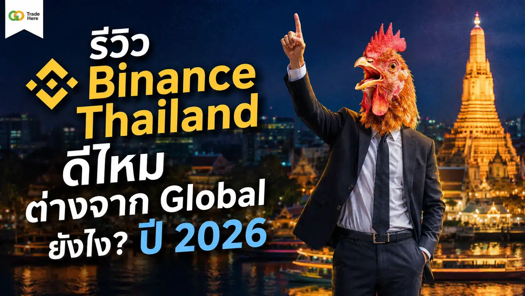 รีวิว Binance Thailand ดีไหม ต่างจาก Global ยังไง? ปี 2026