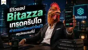 Bitazza คือ — รีวิวแอปเทรดคริปโต ค่าธรรมเนียม และข้อดีข้อเสีย