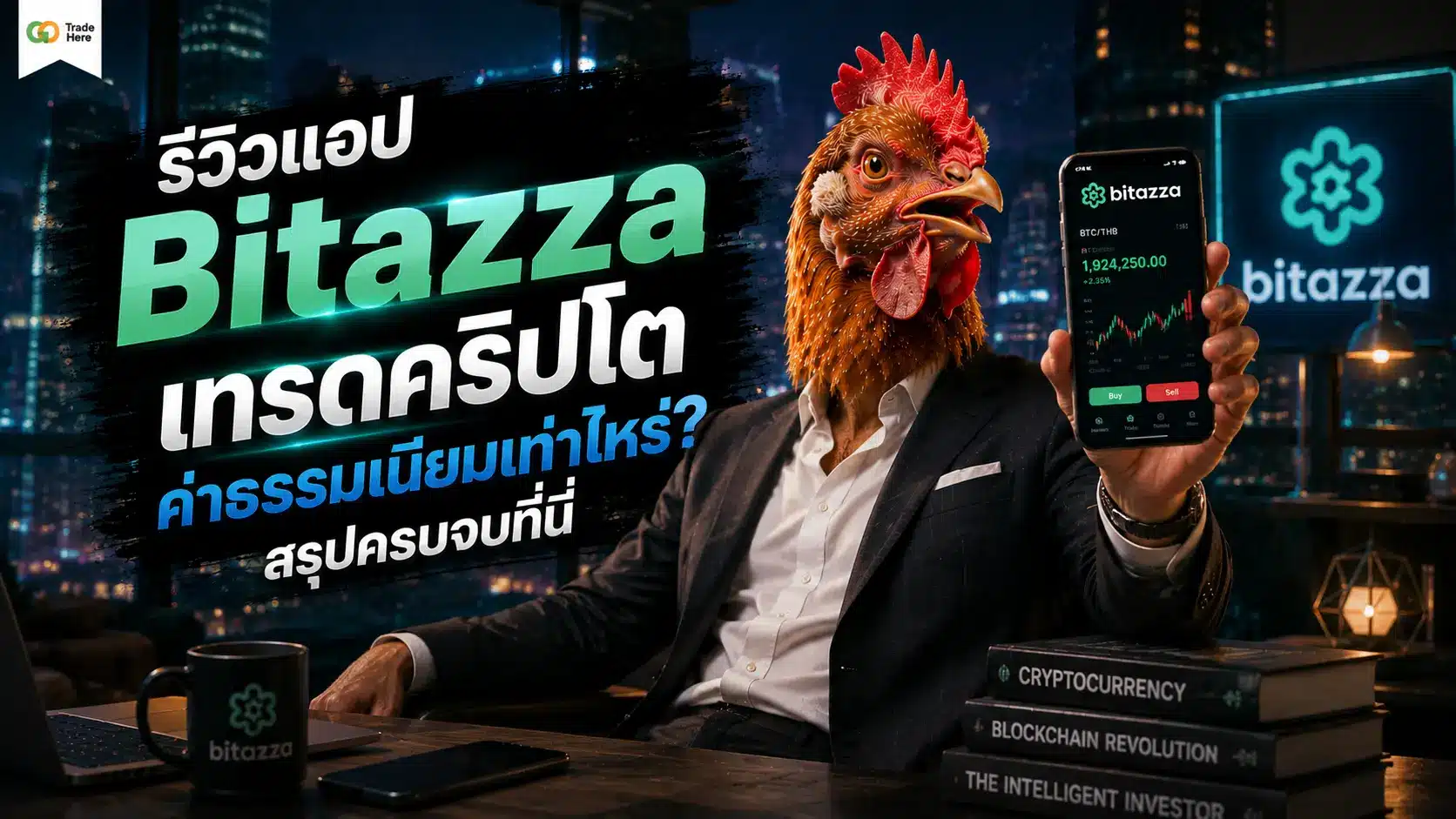 รีวิวแอป Bitazza เทรดคริปโต ค่าธรรมเนียมเท่าไหร่? สรุปครบจบที่นี่