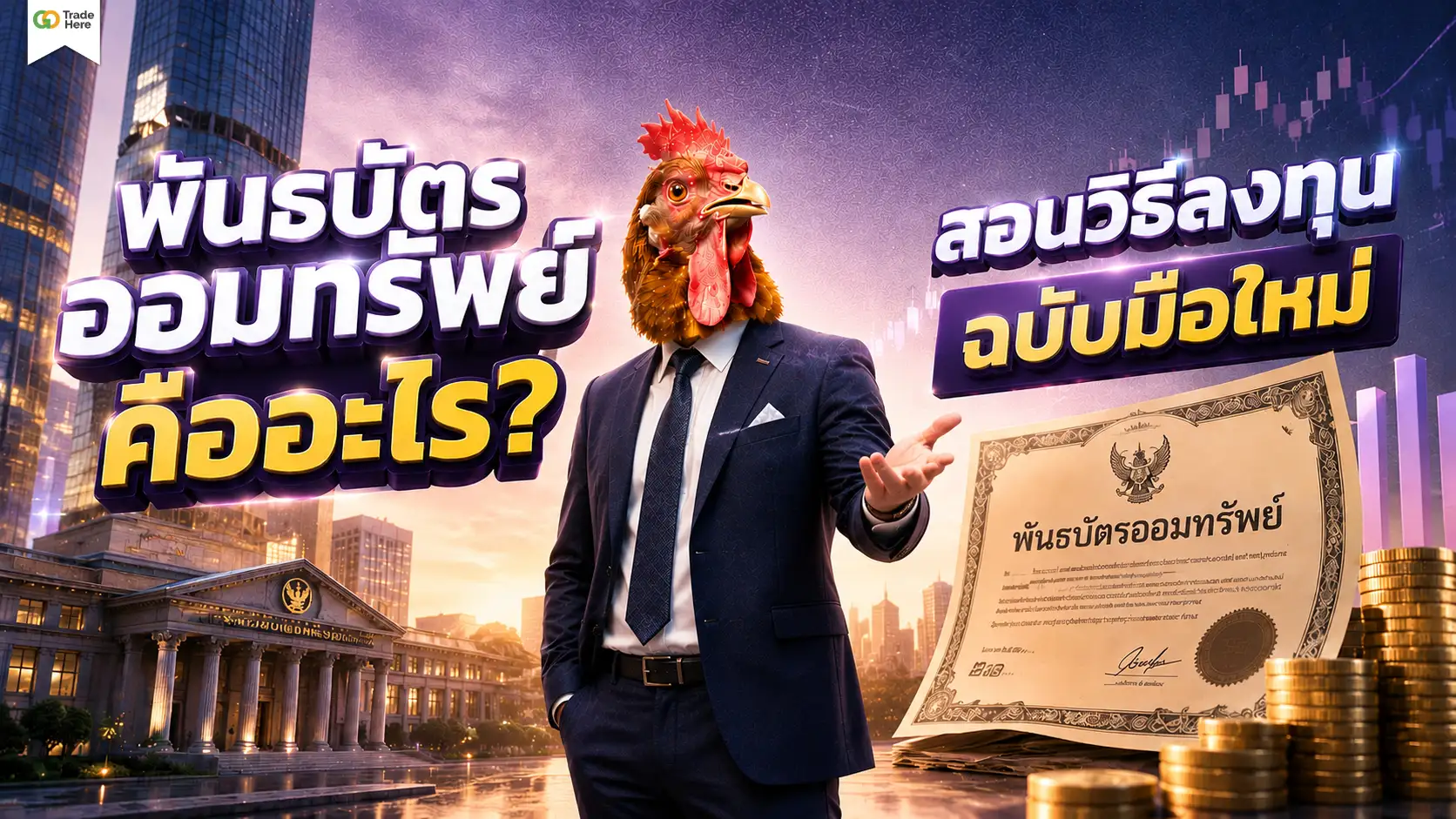 พันธบัตรออมทรัพย์: วิธีจองซื้อฉบับมือใหม่