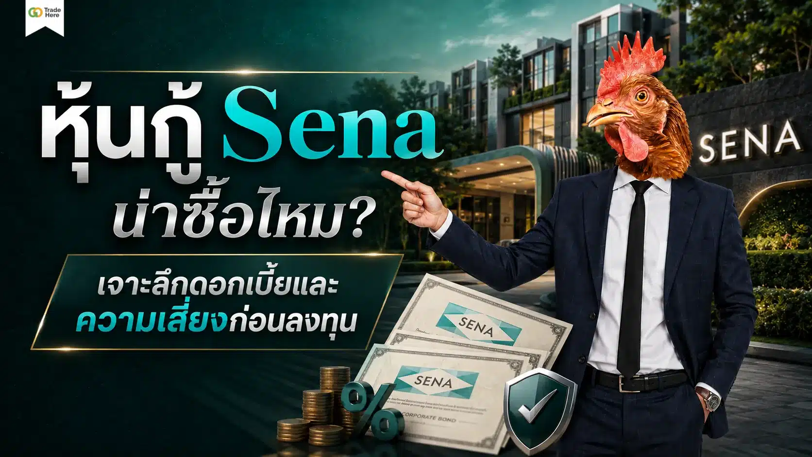 หุ้นกู้ Sena น่าซื้อไหม? เจาะลึกดอกเบี้ยและความเสี่ยงปี 2569