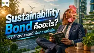 Sustainability Bond คือ — ตราสารหนี้เพื่อความยั่งยืนที่ผสมผสานโครงการสิ่งแวดล้อมและสังคม