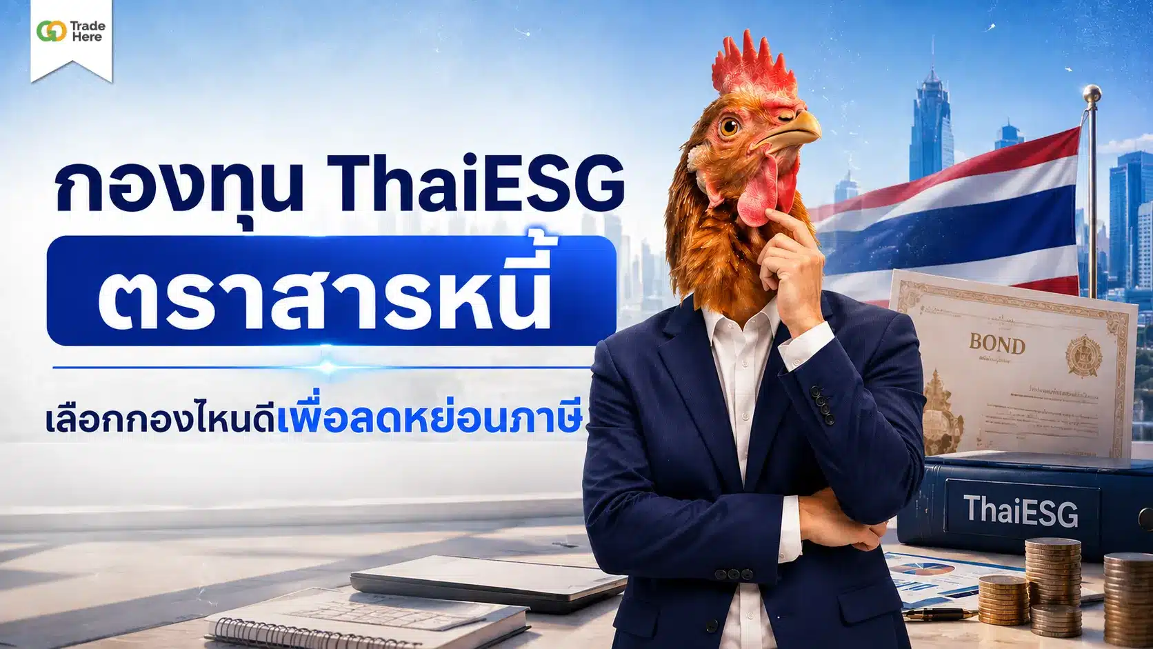 กองทุน ThaiESG ตราสารหนี้ เลือกกองไหนดีเพื่อลดหย่อนภาษี