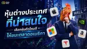 หุ้นต่างประเทศที่น่าสนใจ กราฟและสัญลักษณ์หุ้นเทคโนโลยี อเมริกา