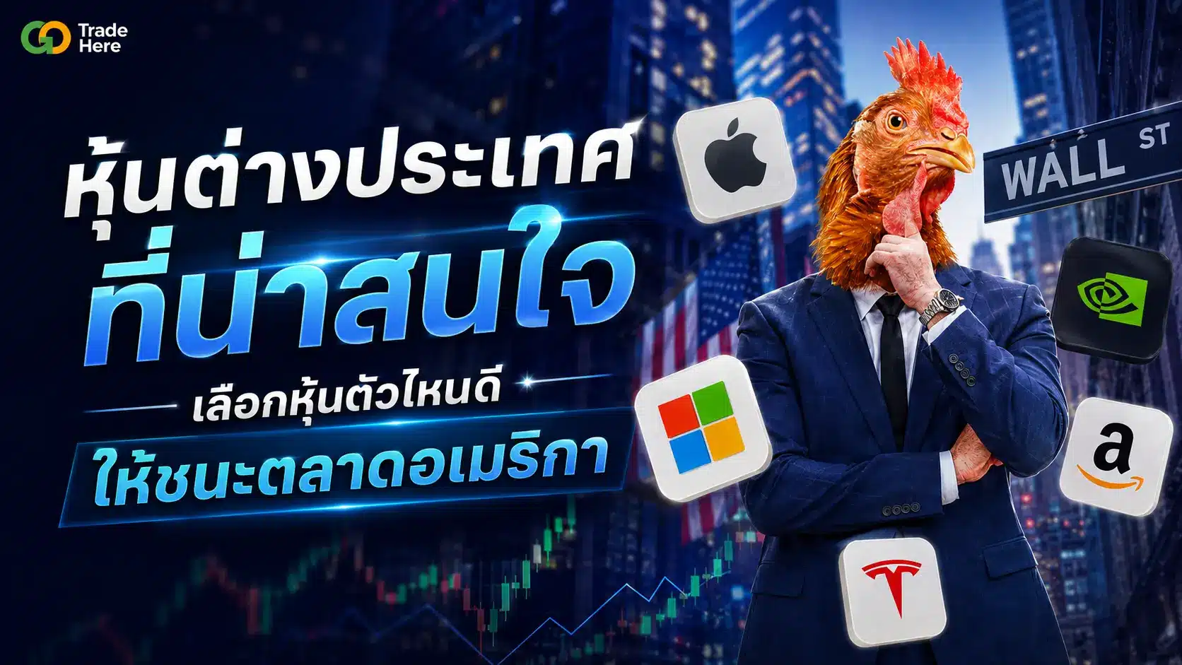 หุ้นต่างประเทศที่น่าสนใจ: เลือกหุ้นตัวไหนดีให้ชนะตลาดอเมริกา