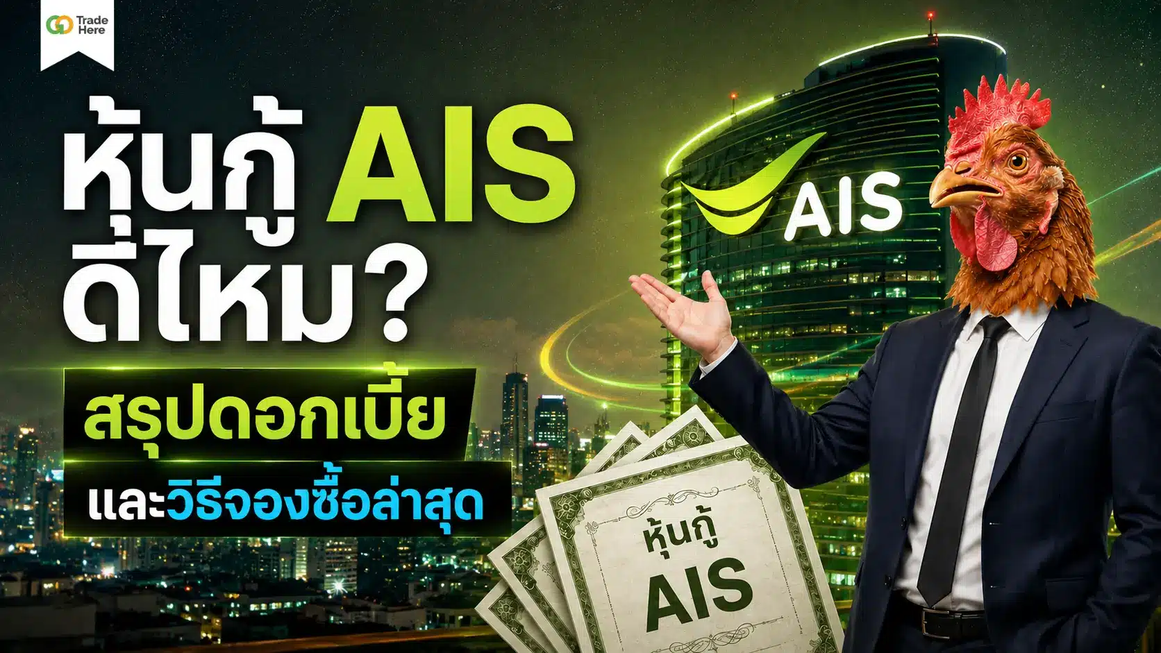 หุ้นกู้ AIS ดีไหม? สรุปดอกเบี้ย และวิธีจองซื้อล่าสุด