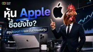 หุ้น Apple คืออะไร ภาพรวมการลงทุนในหุ้น AAPL สำหรับนักลงทุนไทย