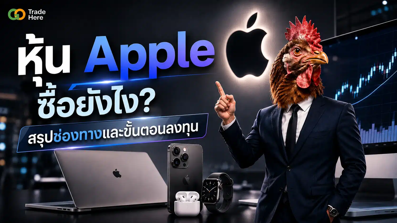 หุ้น Apple (AAPL) ซื้อยังไงจากไทย? สรุปช่องทางและขั้นตอนลงทุน