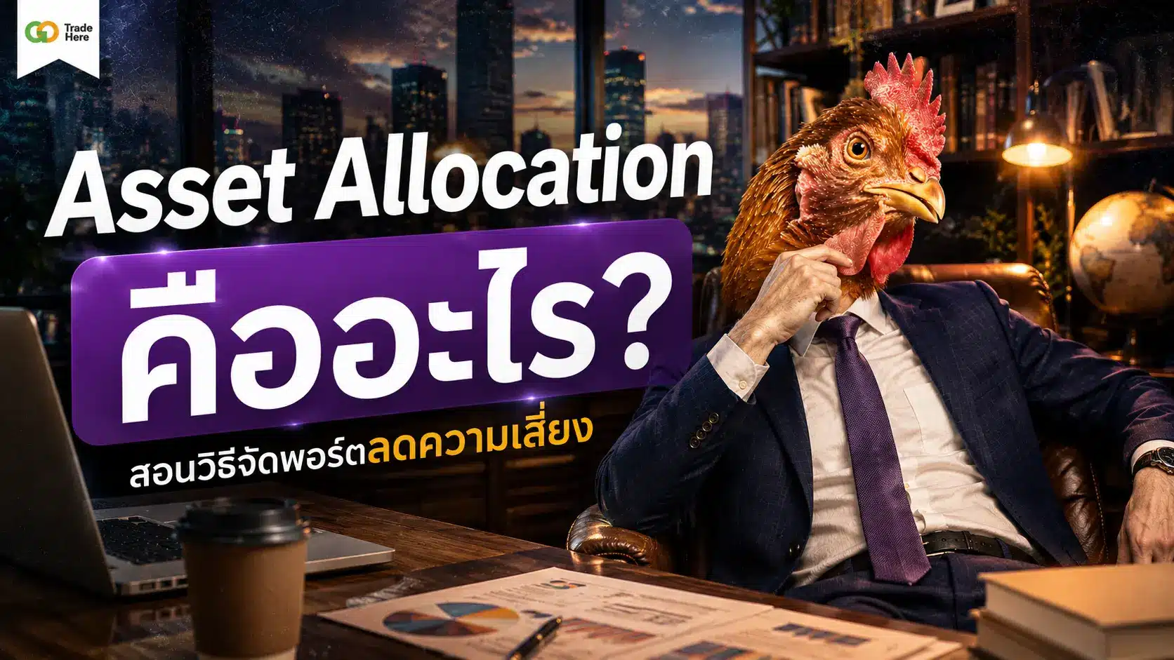 Asset Allocation คืออะไร? สอนวิธีจัดพอร์ตลดความเสี่ยง