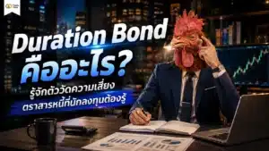 Duration Bond คืออะไร — แผนภาพอธิบายความสัมพันธ์ระหว่างอัตราดอกเบี้ยและราคาตราสารหนี้