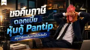 ขอคืนภาษีดอกเบี้ย หุ้นกู้ Pantip สรุปแนวทางการขอคืนภาษีดอกเบี้ยหุ้นกู้