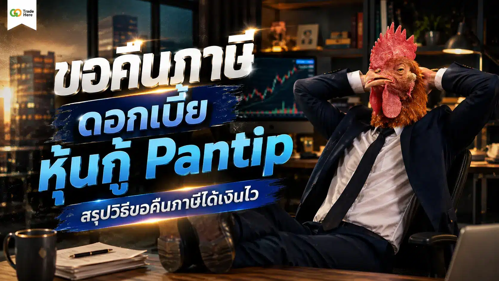 ขอคืนภาษีดอกเบี้ย หุ้นกู้ Pantip สรุปวิธีขอคืนภาษีได้เงินไว