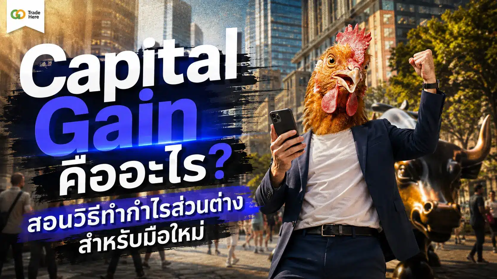 Capital Gain คืออะไร? สอนวิธีทำกำไรส่วนต่างสำหรับมือใหม่
