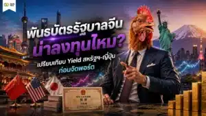พันธบัตรรัฐบาลจีน คืออะไร — ภาพรวมตลาดตราสารหนี้และผลตอบแทน