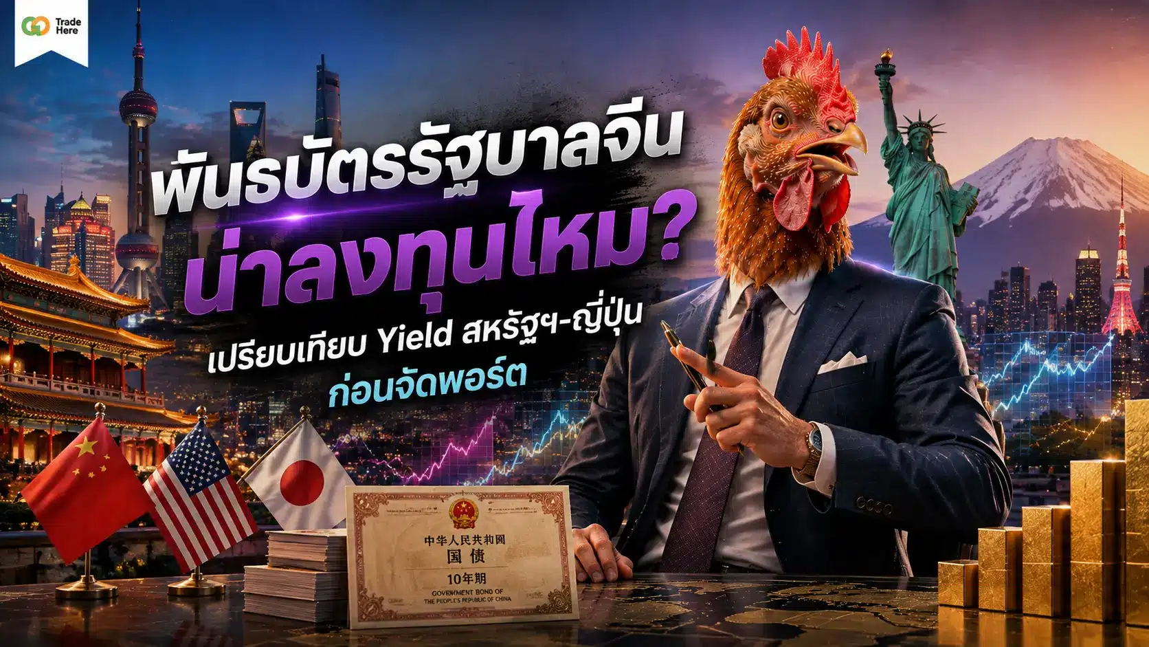 พันธบัตรรัฐบาลจีนน่าลงทุนไหม? เปรียบเทียบ Yield สหรัฐฯ-ญี่ปุ่น ก่อนจัดพอร์ต