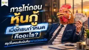การไถ่ถอนหุ้นกู้เมื่อครบกำหนด คือ — แผนภาพขั้นตอนการรับเงินต้นและดอกเบี้ยคืน