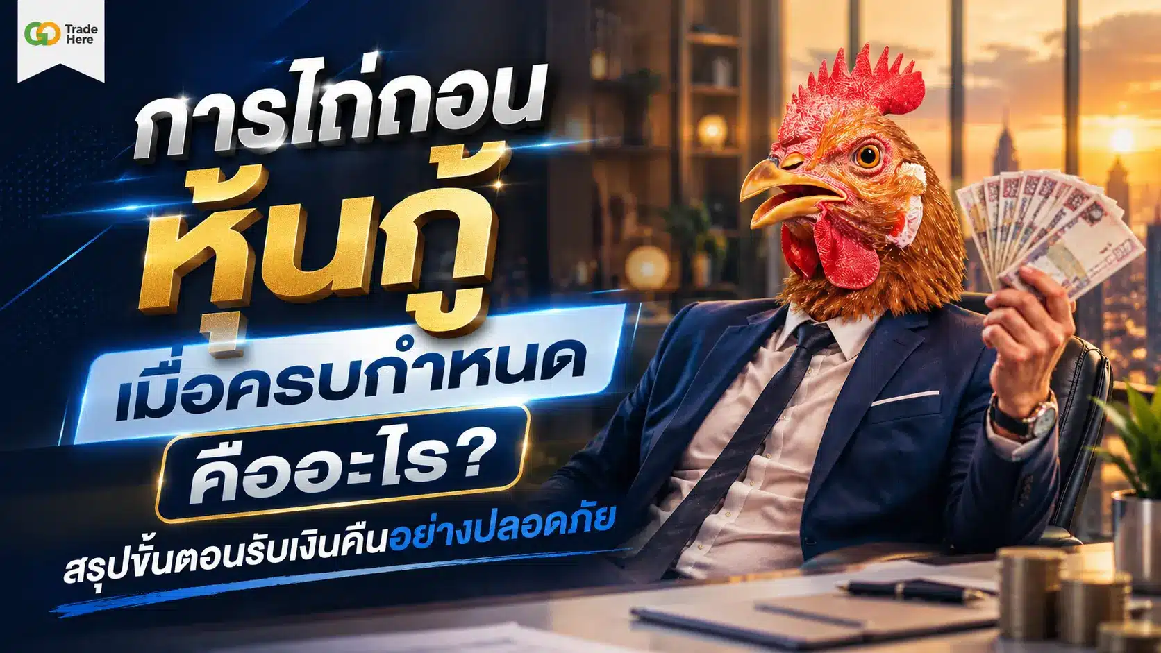 การไถ่ถอนหุ้นกู้เมื่อครบกำหนด คืออะไร? สรุปขั้นตอนรับเงินคืนอย่างปลอดภัย