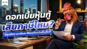 ดอกเบี้ยหุ้นกู้ เสียภาษีไหม สรุปอัตราภาษีหัก ณ ที่จ่าย 15%