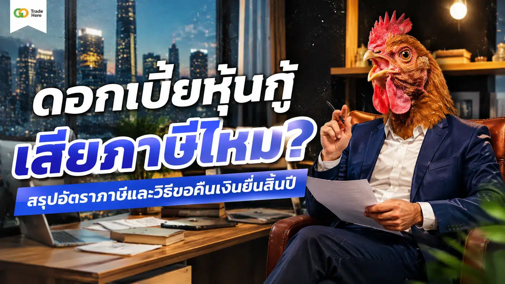 ดอกเบี้ยหุ้นกู้ เสียภาษีไหม? สรุปอัตราภาษีและวิธีขอคืนเงินยื่นสิ้นปี
