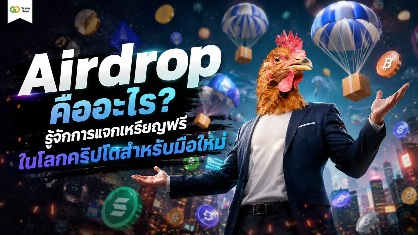 Airdrop คืออะไร? รู้จักการแจกเหรียญฟรีในโลกคริปโตสำหรับมือใหม่