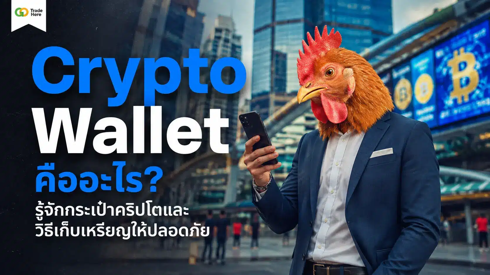 Crypto Wallet คืออะไร? รู้จักกระเป๋าคริปโตและวิธีเก็บเหรียญให้ปลอดภัย
