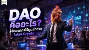 DAO คือ — แผนภาพแสดงองค์กรอัตโนมัติแบบไร้ศูนย์กลาง
