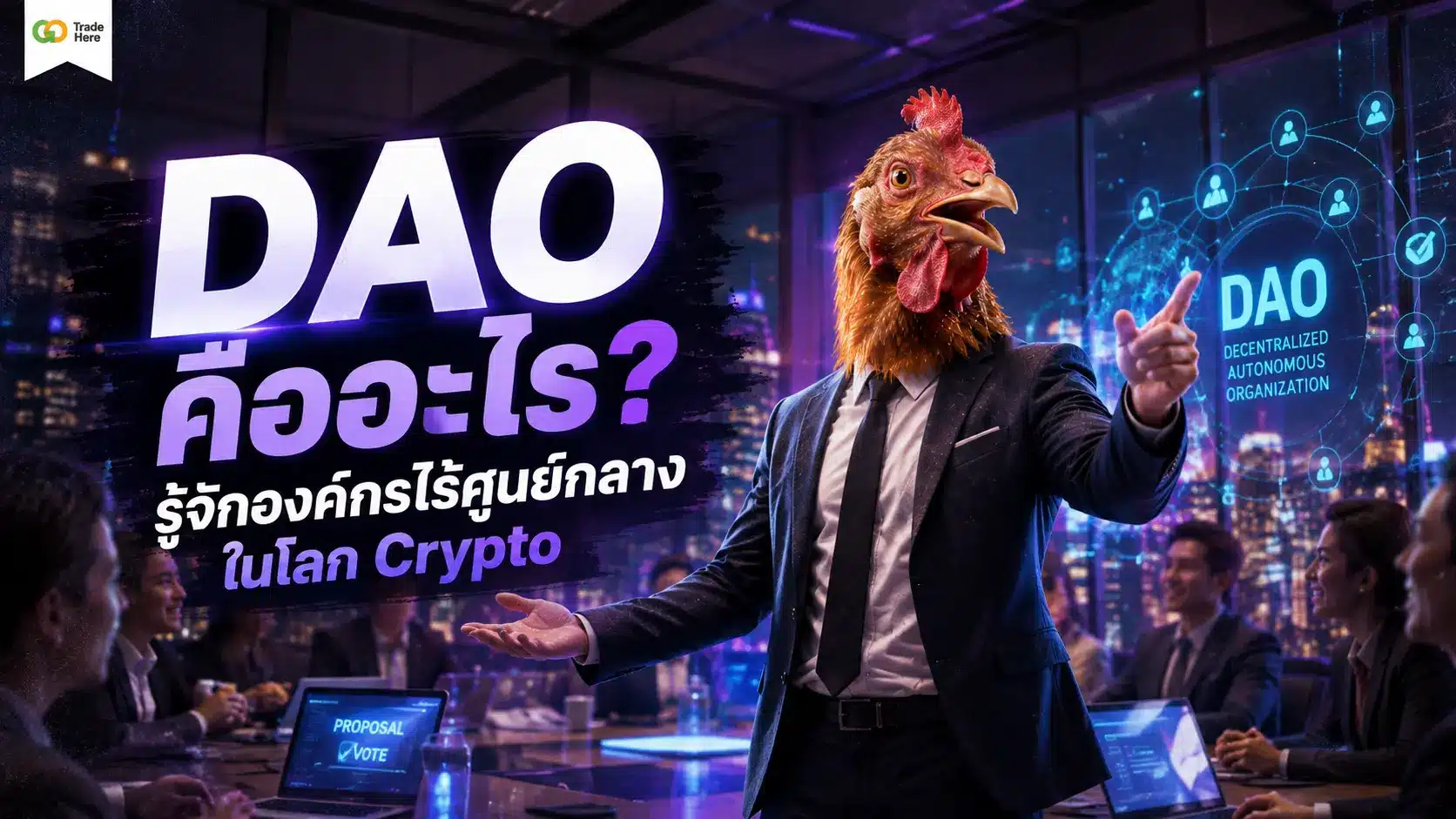 DAO คืออะไร? รู้จักองค์กรไร้ศูนย์กลางในโลก Crypto