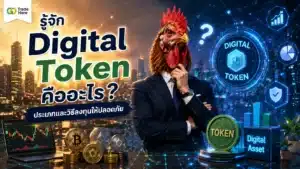 รู้จัก Digital Token คืออะไร? ประเภทและวิธีลงทุนให้ปลอดภัย