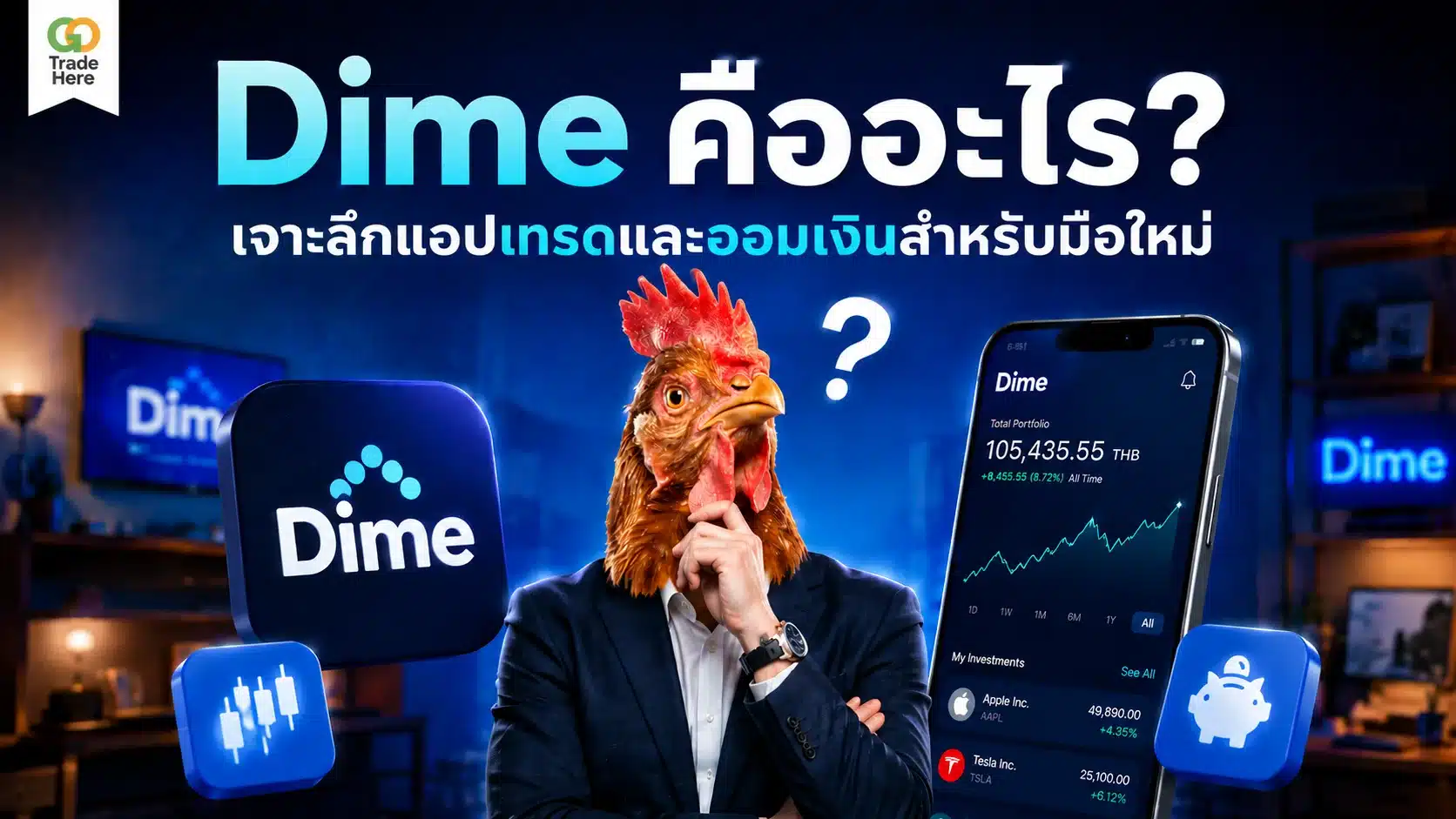 Dime คืออะไร? เจาะลึกแอปเทรดและออมเงินสำหรับมือใหม่
