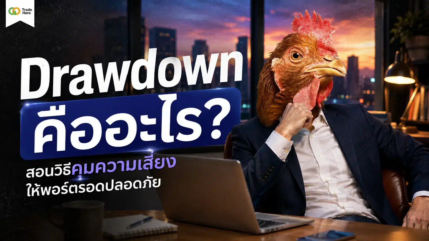 Drawdown คืออะไร? สอนวิธีคุมความเสี่ยงให้พอร์ตรอดปลอดภัย