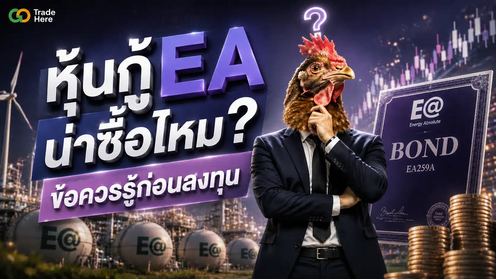 หุ้นกู้ EA น่าซื้อไหม? มติประชุมล่าสุด และข้อควรรู้ก่อนลงทุน