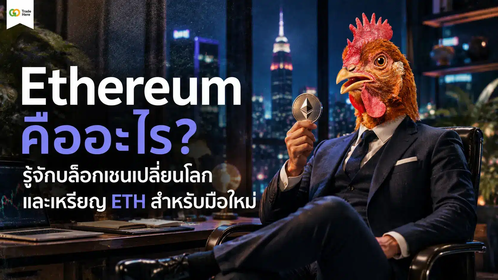Ethereum คืออะไร? รู้จักบล็อกเชนเปลี่ยนโลกและเหรียญ ETH สำหรับมือใหม่